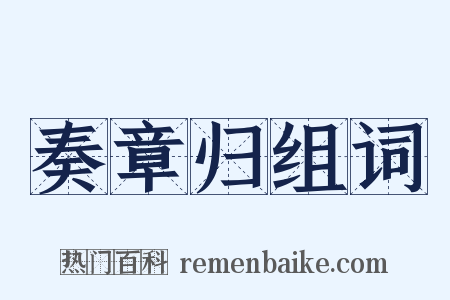 奏章归组词是什么意思的图片